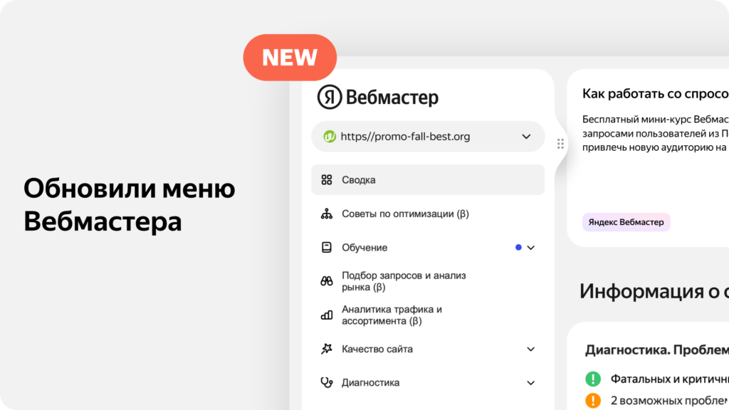 Новый дизайн Яндекс Вебмастер