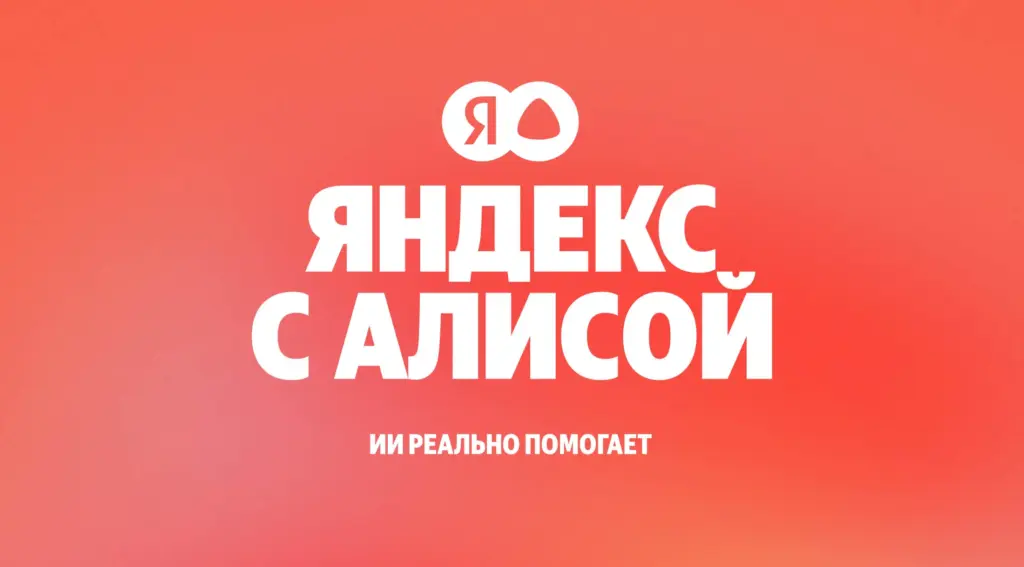 Яндекс внедряет технологии Алисы в Поиск: генерация контента, режим рассуждений и помощь в выборе товаров